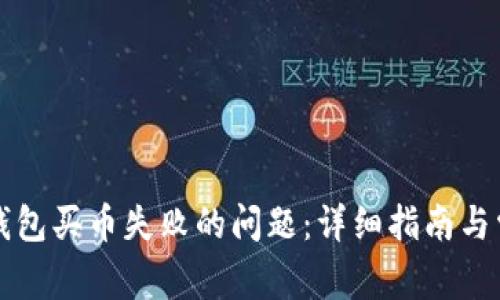 如何解决TP钱包买币失败的问题：详细指南与常见问题解析
