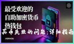如何解决TP钱包买币失败的