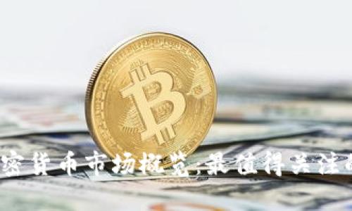 2023年加密货币市场概览：最值得关注的数字资产