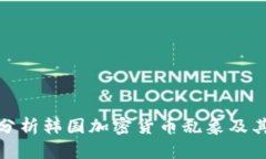 深入分析韩国加密货币乱