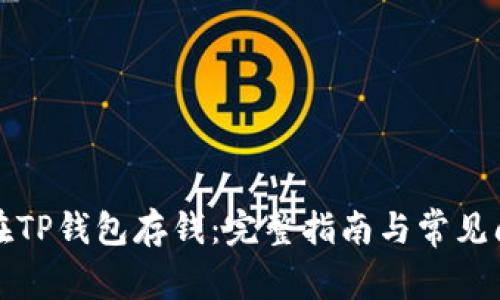 ​如何在TP钱包存钱：完整指南与常见问题解答