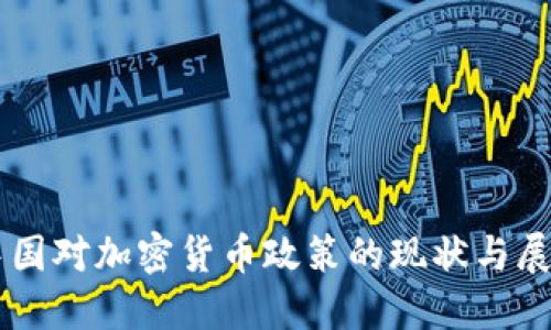中国对加密货币政策的现状与展望