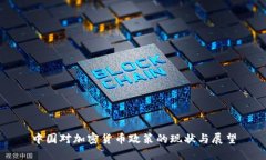 中国对加密货币政策的现