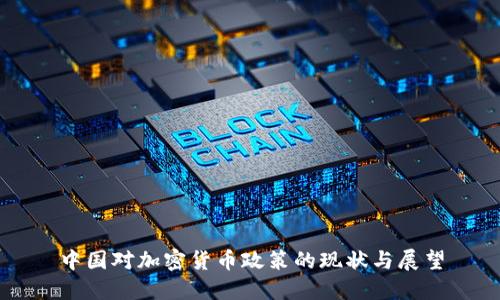 中国对加密货币政策的现状与展望