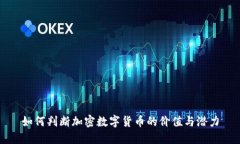 如何判断加密数字货币的