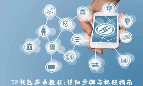 
TP钱包买币教程：详细步骤与视频指南