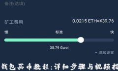 TP钱包买币教程：详细步骤