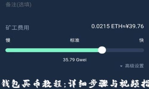 
TP钱包买币教程：详细步骤与视频指南