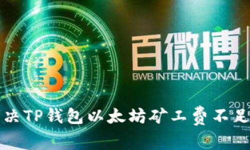 如何解决TP钱包以太坊矿工费不足的问题
