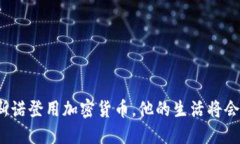 如果斯诺登用加密货币，