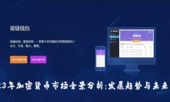 2023年加密货币市场全景分