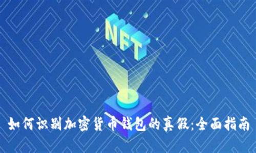 如何识别加密货币钱包的真假：全面指南