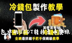 如何将TP钱包中的USDT转移