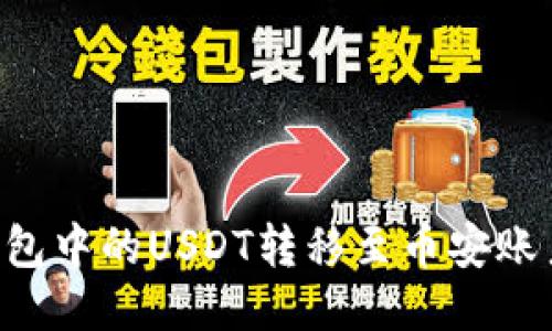 如何将TP钱包中的USDT转移至币安账户：详细指南