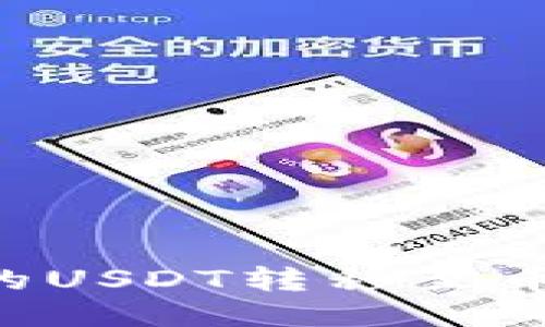 如何将TP钱包中的USDT转移至币安账户：详细指南
