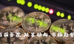 加密货币与国务院：政策
