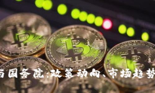  加密货币与国务院：政策动向、市场趋势及未来展望