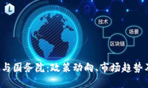  加密货币与国务院：政策动向、市场趋势及未来展望
