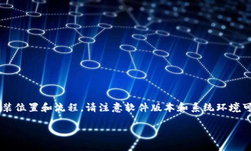 由于您的问题涉及到具体软件的安装位置和流程，请注意软件版本和系统环境可能影响安装路径，以下是通用信息。

TP钱包安装指南及位置解析