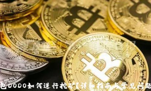 
TP钱包DODO如何进行挖矿？详细指南与常见问题解答