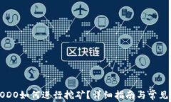 TP钱包DODO如何进行挖矿？