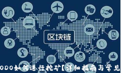 
TP钱包DODO如何进行挖矿？详细指南与常见问题解答