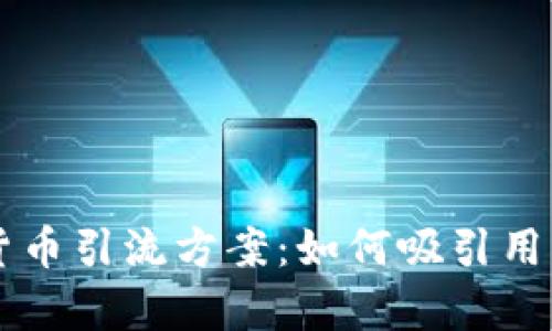 有效的加密货币引流方案：如何吸引用户投资与参与
