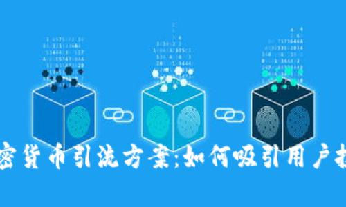 有效的加密货币引流方案：如何吸引用户投资与参与