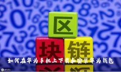 如何在华为手机上下载和