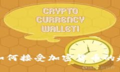 私人银行如何接受加密货