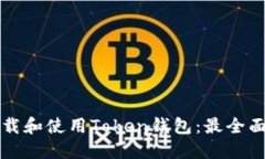 如何下载和使用Token钱包：