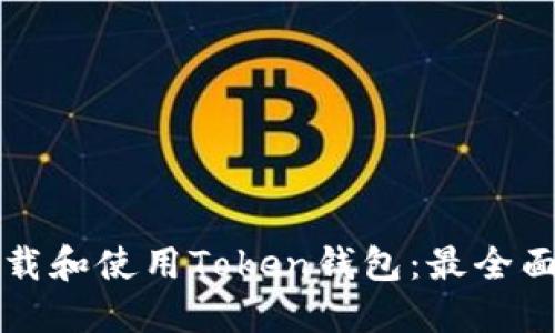 如何下载和使用Token钱包：最全面的指南