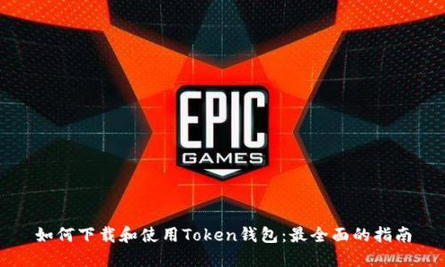 如何下载和使用Token钱包：最全面的指南