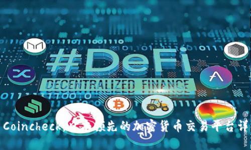 : Coincheck：日本领先的加密货币交易平台详解