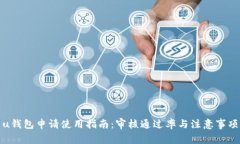 u钱包申请使用指南：审核
