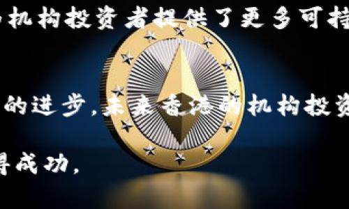   香港机构投资加密货币资金的现状与未来展望 / 
 guanjianci 香港, 机构投资, 加密货币, 资金流动, 未来发展 /guanjianci 

引言
随着数字货币市场的快速发展，加密货币已经不再是个人投资者的专属领域。越来越多的机构投资者开始关注这一新兴资产类别，尤其是在香港这样一个金融中心。香港以其良好的金融监管环境和成熟的市场机制，吸引了众多机构投资者积极参与加密货币投资。本文将深入探讨香港机构投资加密货币资金的现状、面临的挑战以及未来的发展趋势。

香港机构投资加密货币的现状
近年来，随着比特币、以太坊等主流加密货币的价值大幅波动，机构投资者对加密货币投资表现出了浓厚的兴趣。在香港，越来越多的对冲基金、家族办公室和保险公司开始将加密货币纳入其投资组合中。据相关统计，2023年，香港的机构投资加密货币资金量已经达到数十亿美元。

香港机构投资加密货币的主要动力包括：数字货币的高收益潜力、区块链技术的迅猛发展以及对数字资产的接受度提高。与此同时，许多投资者认为，投资加密货币可以作为对冲通货膨胀和市场波动的有效手段。

投资策略与工具
香港机构在投资加密货币时，通常会采取多样化的投资策略。一方面，他们会直接购买主流加密货币，另一方面，也会通过投资加密货币基金、交易所交易基金（ETF）等金融工具来间接参与市场。机构投资者还常常使用衍生品，如期货和期权，以更灵活地管理风险和提高收益。

此外，随着数字资产的规模不断扩大，越来越多的机构开始重视资产配置的多元化，部分投资者也开始关注非主流加密货币（如DeFi项目和NFT等），以期获得更高的回报。

面临的挑战
尽管香港的机构投资者在加密货币市场上展现出强大的活力，但他们同样面临诸多挑战。其中，监管政策的不确定性是最大的障碍之一。香港金融管理局在加密货币监管方面的政策尚未完全明确，使得许多机构在进行加密货币投资时需谨慎行事。

此外，加密货币市场的波动性较大，风险控制成为机构投资者的重要课题。与传统投资市场不同，加密货币市场的短期波动性更高，导致机构在制定投资策略时需更加灵活应变，及时调整投资组合。

未来发展趋势
展望未来，香港的机构投资加密货币资金将持续增长。随着加密货币的主流化及接受度增加，更多的机构将会布局这一市场。同时，随着香港市场的不断成熟，预计会有更多的金融产品和服务创新涌现，为机构投资者提供更为多元化的投资选择。

此外，随着技术的发展，区块链技术和金融科技将不断推动数字资产管理的完善，进一步增强投资的安全性和合规性。长期来看，这将促使更多机构愿意参与到加密货币的投资中来。

常见问题解答

加密货币的波动性如何影响机构投资者的决策？
加密货币市场以其高度的波动性著称，这种波动性对机构投资者的决策有着深刻的影响。首先，波动性为投资者提供了获利的机会，特别是在短期内。许多机构投资者采用高频交易和套利策略在市场波动中获得盈利。然而，这种策略需要对市场动态有敏锐的洞察力。

然而，波动性也带来了风险。机构投资者必须在波动的同时进行风险管理，确保投资组合的整体风险水平在可承受范围内。为了应对这一问题，许多机构采用了一系列风险控制工具，例如使用衍生品进行对冲，或者通过资产多样化来减少单一资产的风险。

此外，波动性还促使机构投资者更加注重技术分析和市场研究，以通过数据分析预测市场走向，从而制定更加科学的投资决策。因此，如何在波动中寻找投资机会，同时又有效控制风险，将是未来机构投资者需要持续关注的课题。

监管环境如何影响香港的机构加密货币投资？
监管环境是影响香港机构加密货币投资的重要因素。香港金融管理局对数字资产的监管政策虽在逐步完善，但仍面临许多不确定性。这种不确定性使得一些机构在投资决策时显得较为谨慎。

首先，监管政策的不明确性可能导致合规风险增大，机构须投入更多的人力和财力来确保其投资活动符合法律法规。此外，监管政策的变化可能会直接影响市场流动性，进而影响投资者的出入场时机和投资策略。

然而，随着香港逐步明确其加密货币相关的监管框架，许多机构将可能会增强投资信心，积极布局这一领域。良好的监管环境不仅能够保护投资者利益，也能够提升市场的信誉度，从而吸引更多的机构投资者入场。

如何选择合适的加密货币投资工具？
在考虑投资加密货币时，机构投资者面临着多种投资工具的选择，包括直接购买主流加密货币、投资加密货币基金、利用透过交易所交易基金（ETF）进行投资，或者投资于加密货币衍生品。选择适合的投资工具将直接影响投资的效果。

首先，机构投资者需要评估自身的投资目标、风险承受能力及投资期限。对于追求高收益的短期投资者，直接交易主流加密货币和使用衍生工具可能更适合；而对于追求较为稳定的长期收益，投资加密货币基金或ETF可能是一个良好的选择。

此外，投资者还需关注相关的管理费用和流动性。投资加密货币基金和ETF虽然能提供多样化的投资选择，但相关的管理费用可能会相对较高；直接购买加密货币则透明度更高，但需承担更大的交易风险。因此，选择合适的投资工具需要综合考虑多种因素，确保投资策略和目标的一致性。

如何评估加密货币投资的风险？
评估加密货币投资的风险是每个机构投资者必须面对的问题。首先，要明确加密货币市场的基本特征，包括市场流动性、波动性、竞争状况等，这些都将直接影响投资风险的评估。

其次，机构投资者应建立全面的风险评估体系，包括市场风险、信用风险、流动性风险等。在市场风险的评估中，投资者可以利用历史数据分析价格波动幅度；信用风险评估则需要关注交易对方的信用状况，流动性风险评估则应基于市场的成交量和深度。

除了定量分析外，定性分析同样不可忽视。投资者需关注市场动态、政策趋势、技术革新、投资者行为等，进行全面分析。同时，建议建立动态风险管理机制，定期对投资组合进行评估与调整，以应对市场变化。通过科学全面的风险评估，机构投资者将能更好地把握市场机会并控制投资风险。

未来加密货币投资市场的发展将朝哪个方向发展？
展望未来，随着科技的进步和市场的逐渐成熟，香港的加密货币投资市场将迎来新的发展方向。首先，加密货币的主流化趋势将加速，预计越来越多的传统金融机构将纳入加密货币投资，推动市场规模进一步扩大。

其次，围绕加密货币的金融产品创新将不断涌现，包括更多的交易所交易基金（ETF）、指数型投资产品、资产管理服务等，这将为投资者提供更多选择，提升市场的活跃度。同时，伴随区块链技术不断发展，去中心化金融（DeFi）和非同质化代币（NFT）等新兴领域也将吸引机构投资者的加入。

最后，随着监管政策的逐步完善，市场的透明度及安全性将得到提升，这将增强投资者的信心，推动更多机构投资者入场。未来，加密货币市场的生态系统将更加健全，为机构投资者提供了更多可持续发展的机会。

结论
在全球加密货币投资的浪潮中，香港作为金融中心的地位使其成为机构投资者的重要战场。尽管面临监管不明确、市场波动等多重挑战，但随着投资理念的转变和技术的进步，未来香港的机构投资加密货币资金有望迎来新的增长机遇。通过科学的投资策略、全面的风险管理以及对市场前瞻性的洞察，机构投资者将在加密货币市场中找到更为广阔的发展空间。 

综上所述，香港机构投资加密货币的未来趋向明显，但投资者需保持警惕，持续学习和适应市场变化，通过专业的市场分析与风险控制，确保在这一新兴市场中能够取得成功。