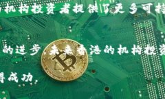   香港机构投资加密货币资