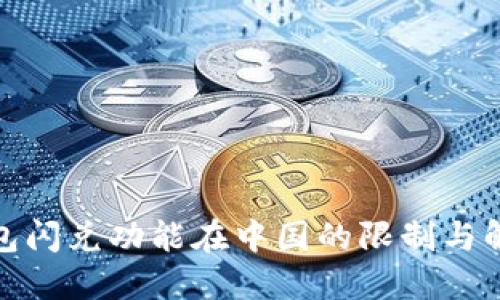 : TP钱包闪兑功能在中国的限制与解决方案
