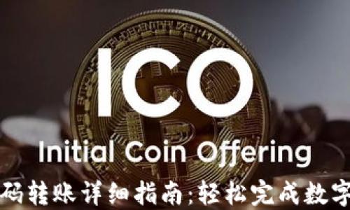
TP钱包扫码转账详细指南：轻松完成数字资产转移