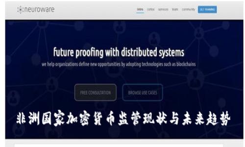 非洲国家加密货币监管现状与未来趋势