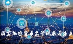 非洲国家加密货币监管现