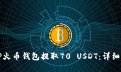 如何从TP火币钱包提取70