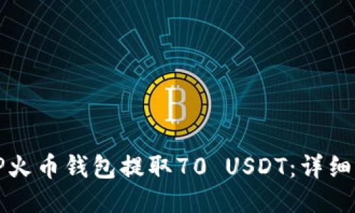 如何从TP火币钱包提取70 USDT：详细操作指南