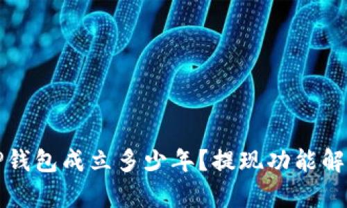 TP钱包成立多少年？提现功能解析