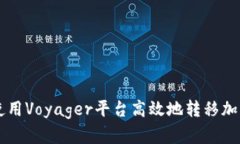 如何使用Voyager平台高效地
