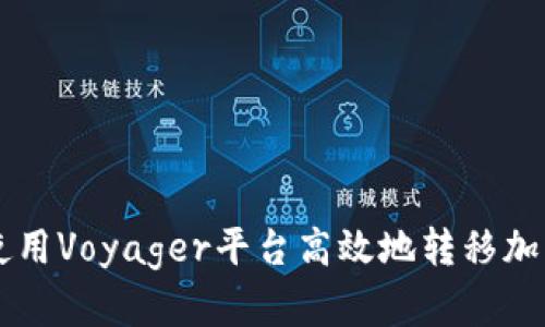 如何使用Voyager平台高效地转移加密货币