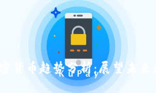 2023年加密货币趋势分析：展望未来和应对挑战