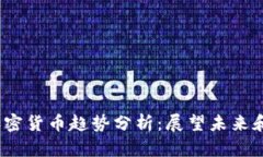 2023年加密货币趋势分析：