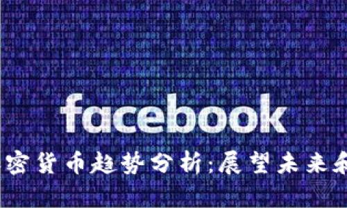 2023年加密货币趋势分析：展望未来和应对挑战