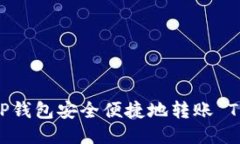 如何使用TP钱包安全便捷地